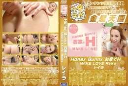 Honey Bunny お家でH MAKE LOVE