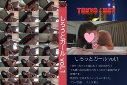 TOKYO-HOT しろうとガール vol.1