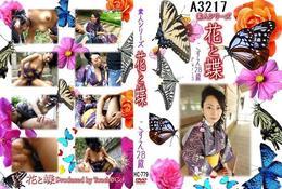 花と蝶 779 こずえ28歳 Part.3