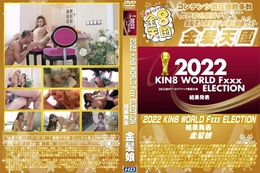 金８天国 2022 KIN8 WORLD Fxxx ELECTION 結果発表 金髪娘